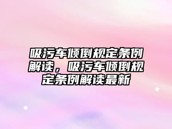 吸污車傾倒規定條例解讀，吸污車傾倒規定條例解讀最新