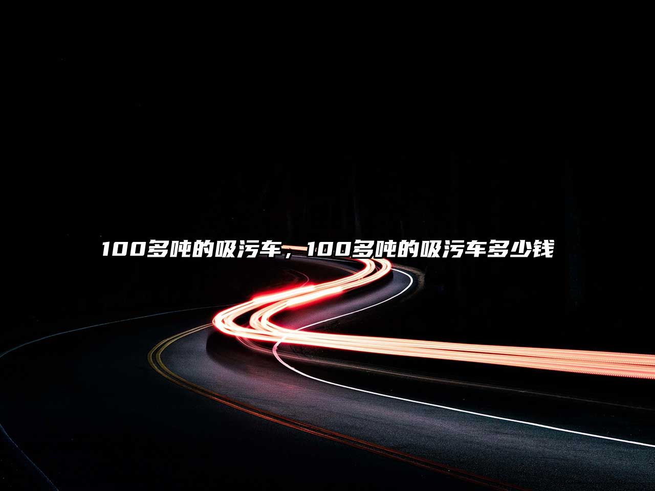 100多噸的吸污車，100多噸的吸污車多少錢