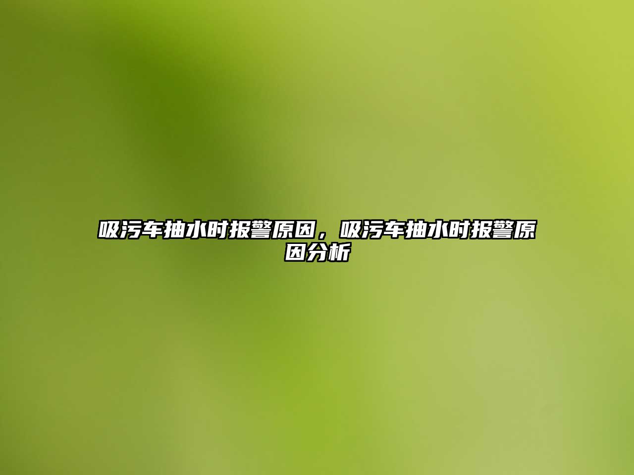 吸污車抽水時(shí)報(bào)警原因，吸污車抽水時(shí)報(bào)警原因分析