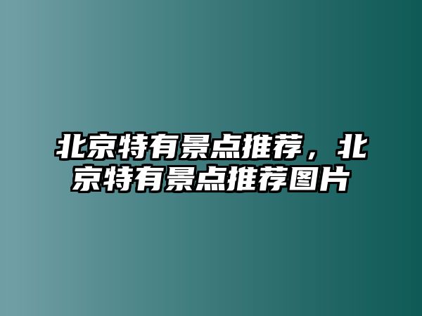 北京特有景點推薦，北京特有景點推薦圖片