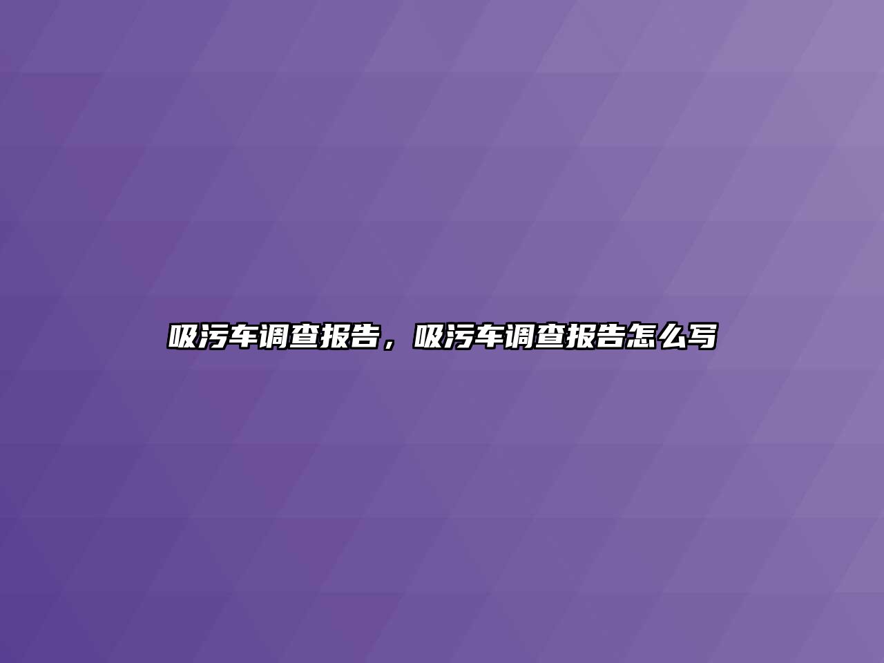 吸污車調查報告，吸污車調查報告怎么寫