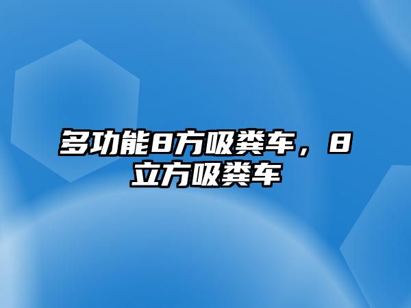 多功能8方吸糞車，8立方吸糞車