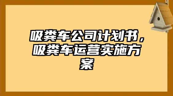 吸糞車公司計劃書，吸糞車運營實施方案