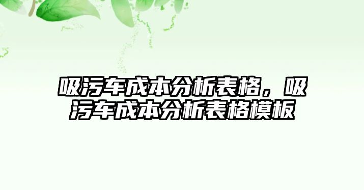 吸污車成本分析表格，吸污車成本分析表格模板