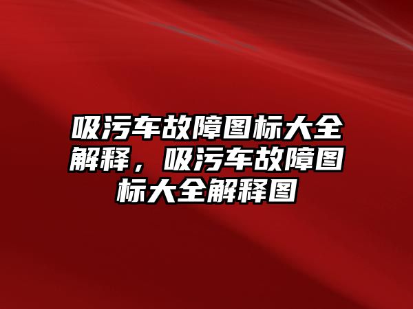 吸污車故障圖標大全解釋，吸污車故障圖標大全解釋圖