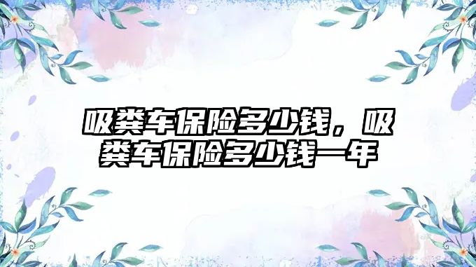 吸糞車保險多少錢，吸糞車保險多少錢一年