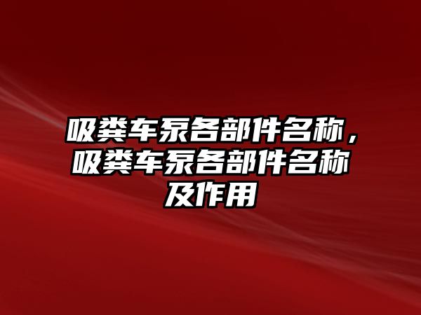 吸糞車泵各部件名稱，吸糞車泵各部件名稱及作用