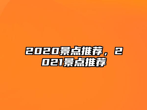 2020景點推薦，2021景點推薦