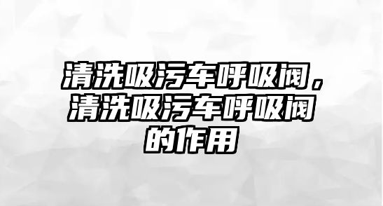 清洗吸污車呼吸閥，清洗吸污車呼吸閥的作用