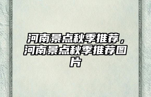 河南景點秋季推薦，河南景點秋季推薦圖片