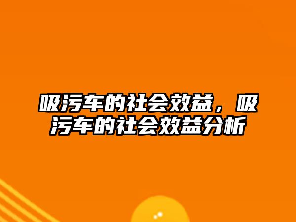 吸污車的社會效益，吸污車的社會效益分析