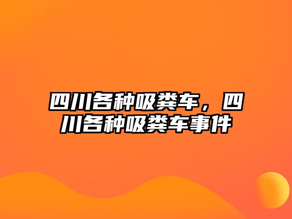 四川各種吸糞車，四川各種吸糞車事件