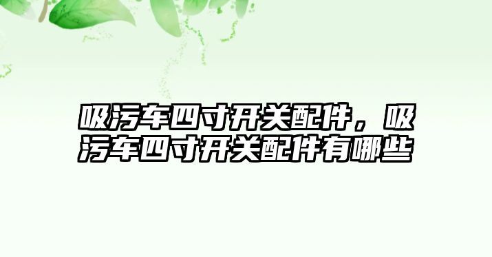 吸污車四寸開關配件，吸污車四寸開關配件有哪些