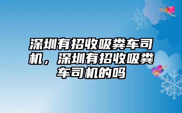 深圳有招收吸糞車司機，深圳有招收吸糞車司機的嗎