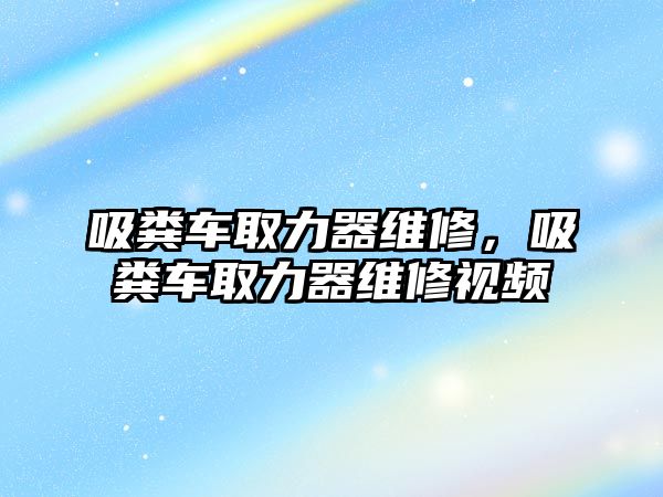 吸糞車取力器維修，吸糞車取力器維修視頻