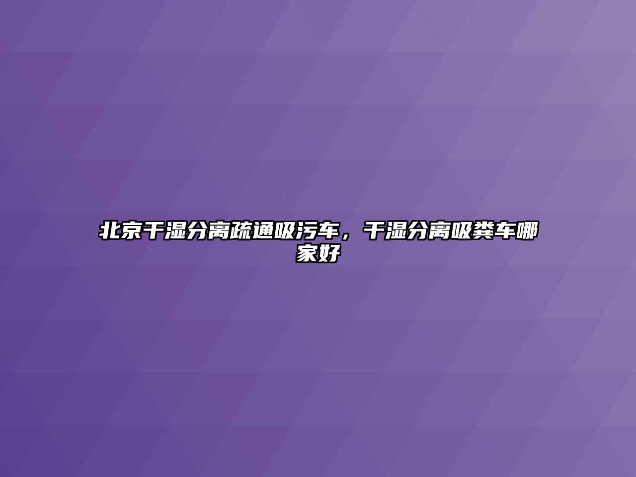 北京干濕分離疏通吸污車，干濕分離吸糞車哪家好