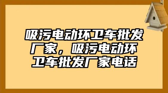 吸污電動環衛車批發廠家，吸污電動環衛車批發廠家電話