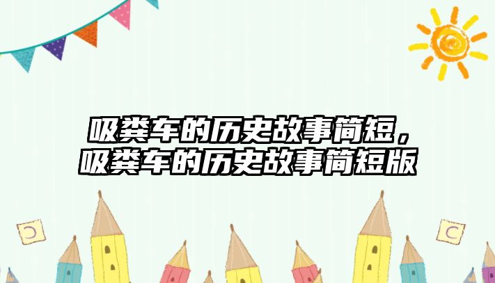 吸糞車的歷史故事簡短，吸糞車的歷史故事簡短版