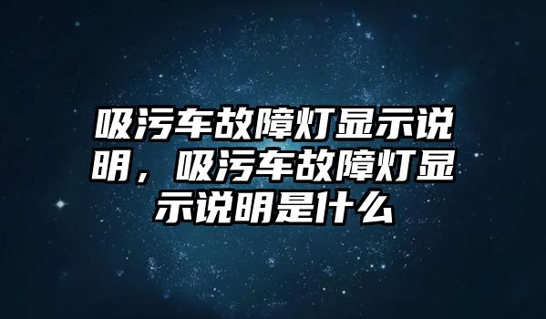 吸污車故障燈顯示說(shuō)明，吸污車故障燈顯示說(shuō)明是什么