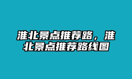 淮北景點推薦路，淮北景點推薦路線圖