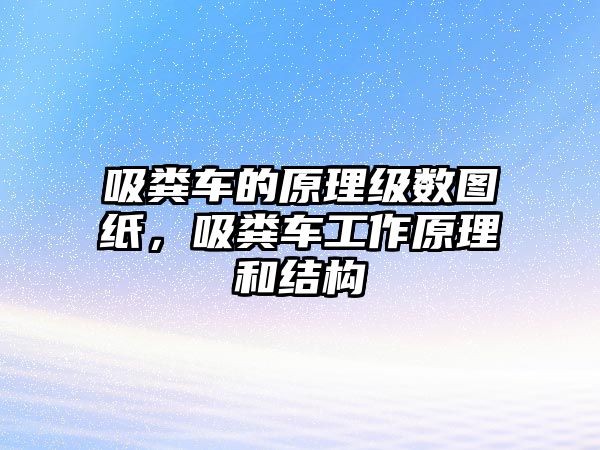 吸糞車的原理級數圖紙，吸糞車工作原理和結構