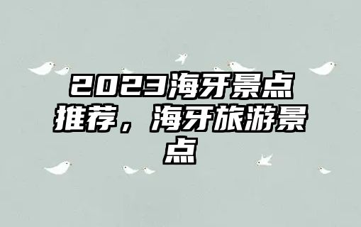 2023海牙景點推薦，海牙旅游景點