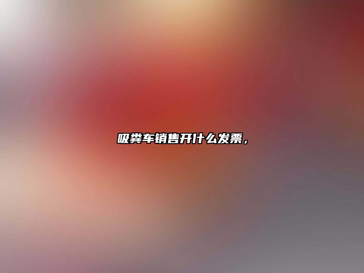 吸糞車銷售開什么發票，