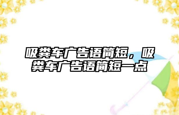 吸糞車廣告語簡短，吸糞車廣告語簡短一點