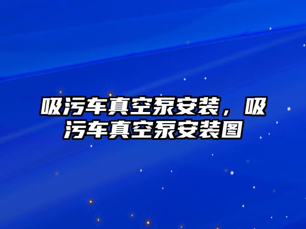 吸污車真空泵安裝，吸污車真空泵安裝圖