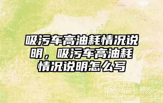 吸污車高油耗情況說明，吸污車高油耗情況說明怎么寫