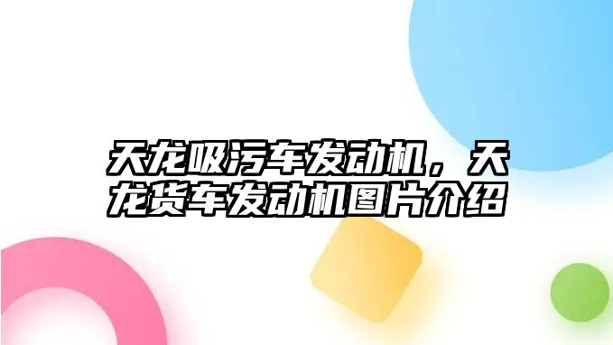 天龍吸污車發動機，天龍貨車發動機圖片介紹