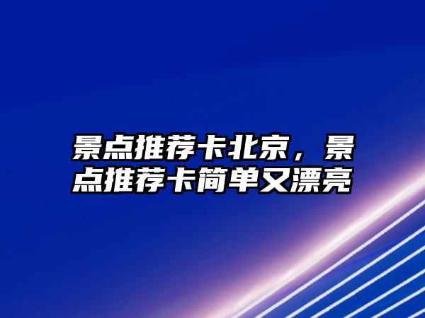 景點推薦卡北京，景點推薦卡簡單又漂亮