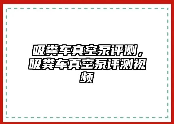 吸糞車真空泵評測，吸糞車真空泵評測視頻