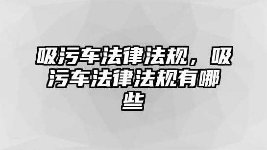 吸污車法律法規，吸污車法律法規有哪些