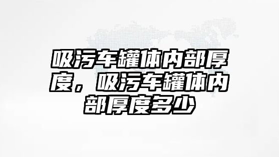 吸污車罐體內部厚度，吸污車罐體內部厚度多少