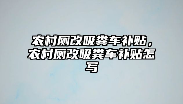 農村廁改吸糞車補貼，農村廁改吸糞車補貼怎寫