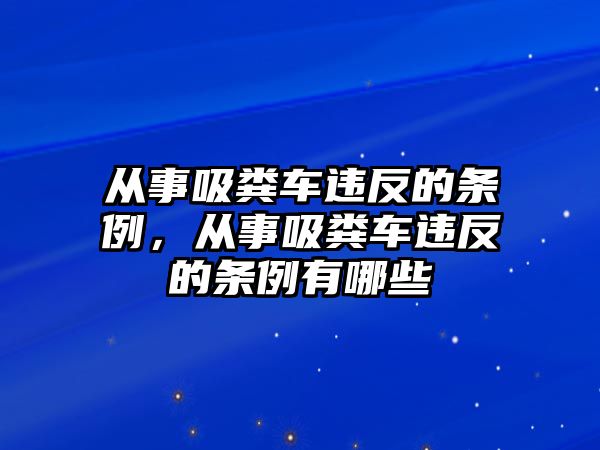 從事吸糞車違反的條例，從事吸糞車違反的條例有哪些