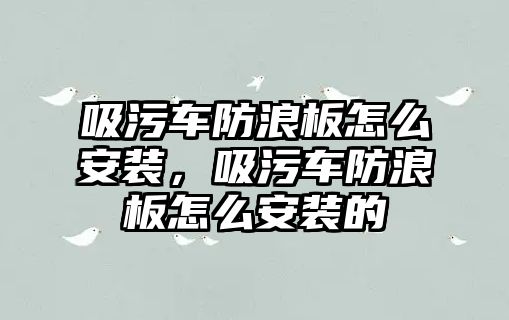 吸污車防浪板怎么安裝，吸污車防浪板怎么安裝的