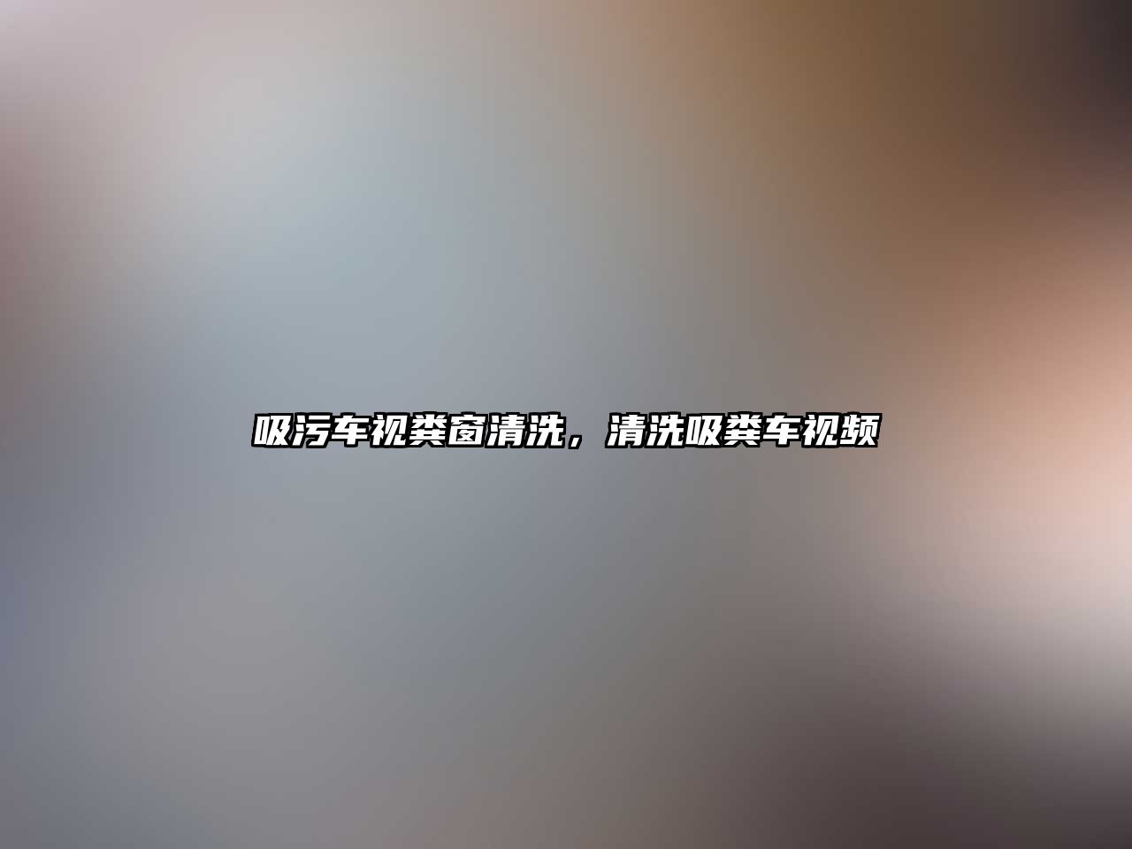 吸污車視糞窗清洗，清洗吸糞車視頻