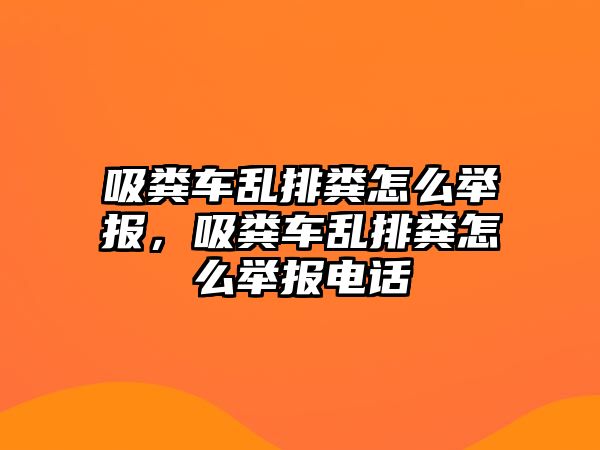 吸糞車亂排糞怎么舉報，吸糞車亂排糞怎么舉報電話