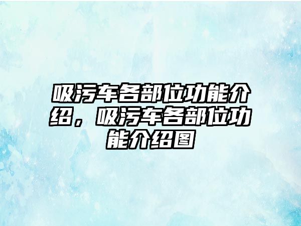 吸污車各部位功能介紹，吸污車各部位功能介紹圖