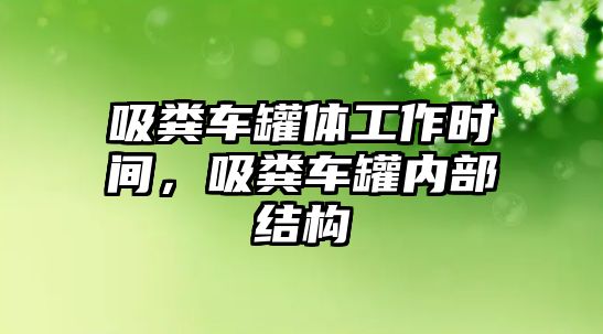 吸糞車罐體工作時(shí)間，吸糞車罐內(nèi)部結(jié)構(gòu)