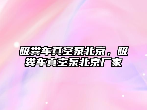 吸糞車真空泵北京，吸糞車真空泵北京廠家