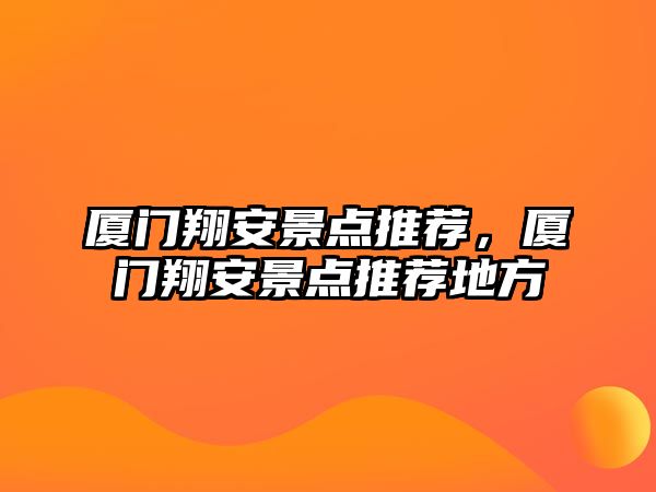 廈門翔安景點推薦，廈門翔安景點推薦地方