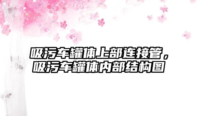 吸污車罐體上部連接管，吸污車罐體內部結構圖