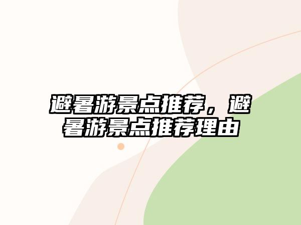 避暑游景點(diǎn)推薦，避暑游景點(diǎn)推薦理由