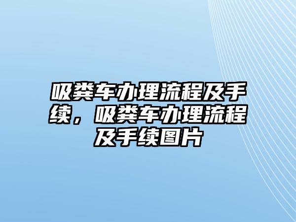 吸糞車辦理流程及手續，吸糞車辦理流程及手續圖片