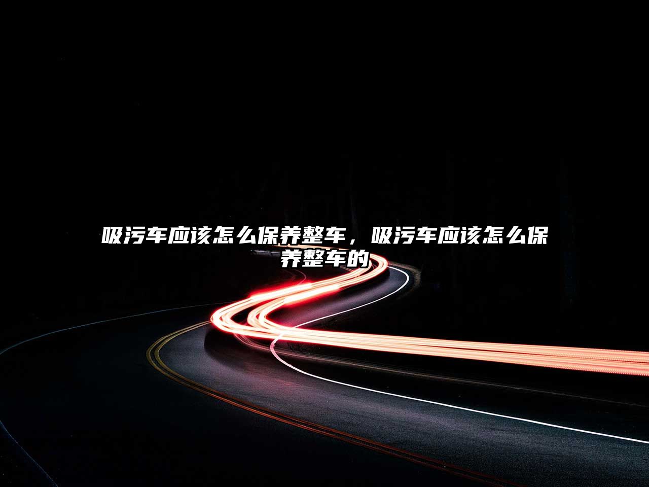 吸污車(chē)應(yīng)該怎么保養(yǎng)整車(chē)，吸污車(chē)應(yīng)該怎么保養(yǎng)整車(chē)的