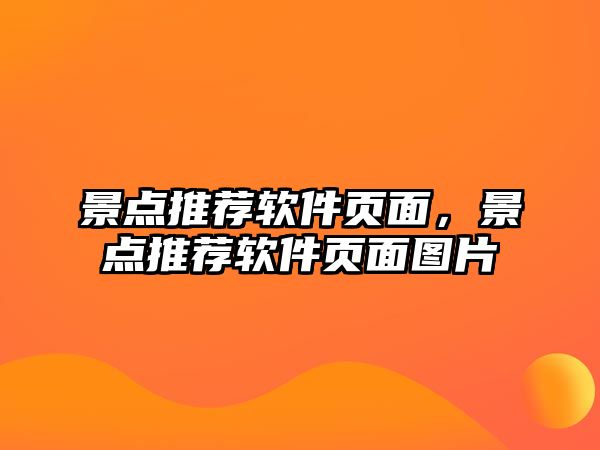 景點推薦軟件頁面，景點推薦軟件頁面圖片