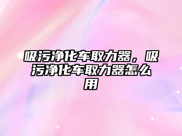 吸污凈化車取力器，吸污凈化車取力器怎么用